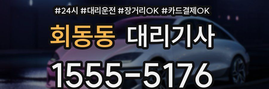 회동동 대리기사