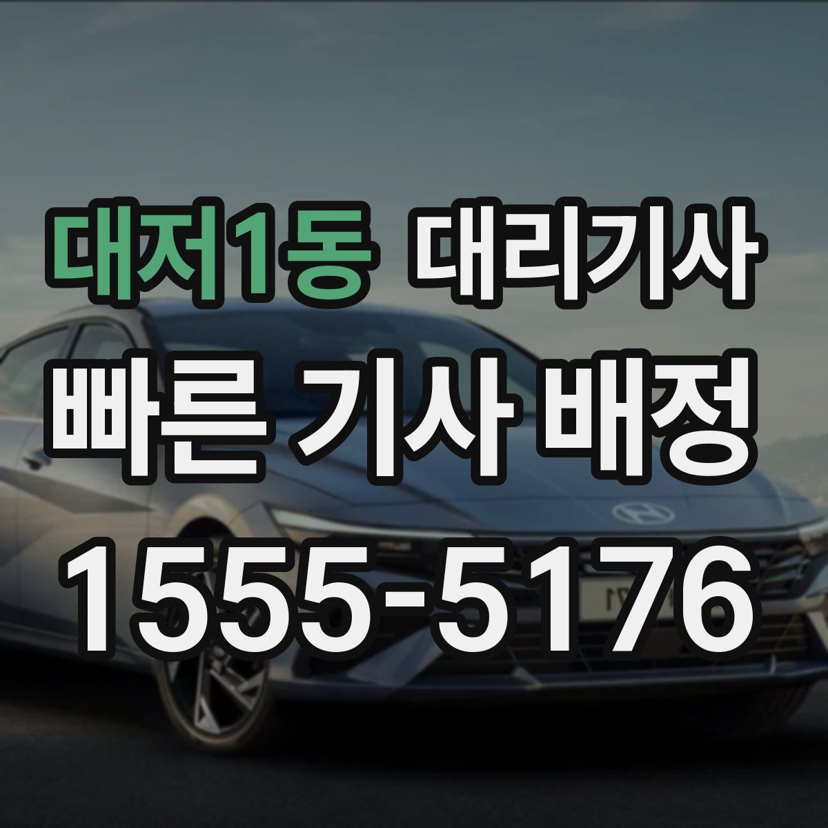 대저1동 대리기사