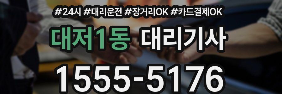 대저1동 대리기사
