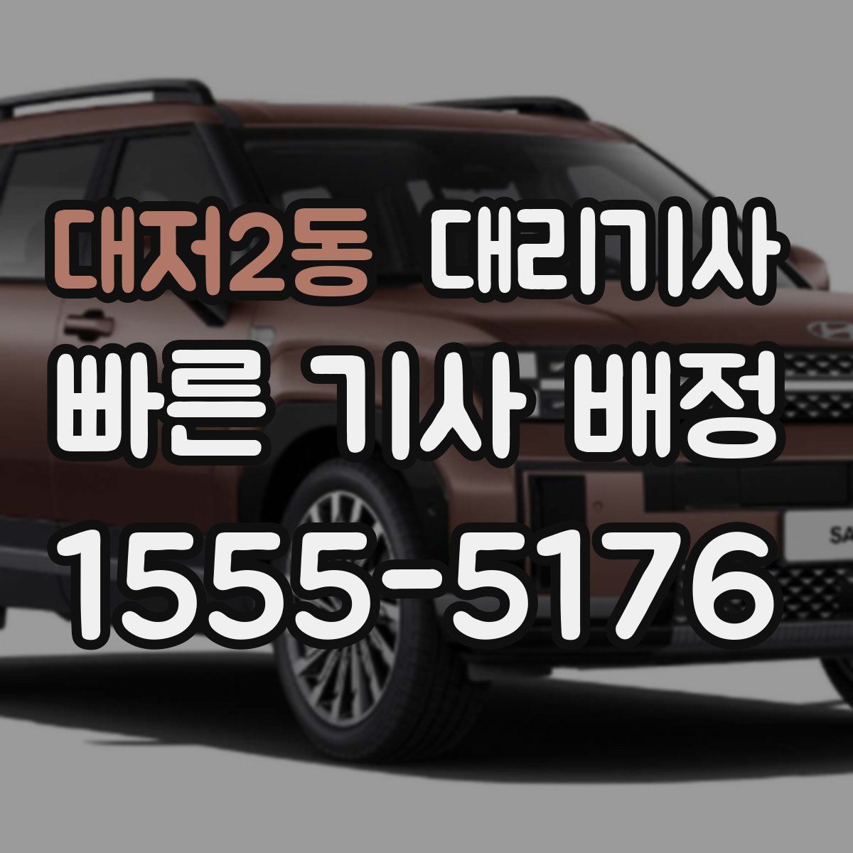 대저2동 대리기사