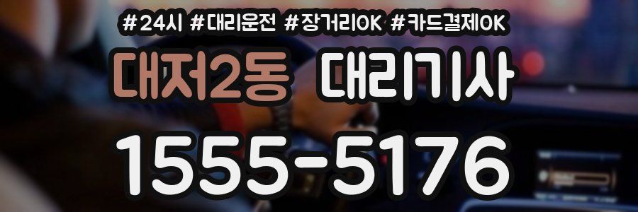 대저2동 대리기사
