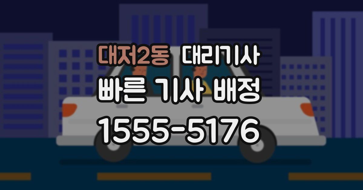 대저2동 대리기사
