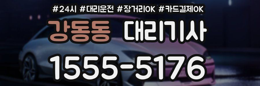 강동동 대리기사