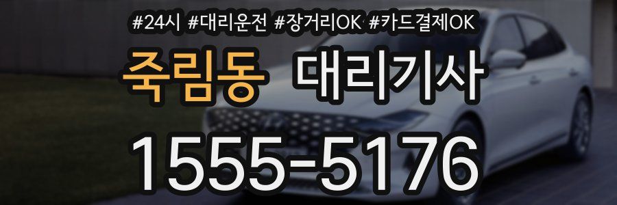 죽림동 대리기사