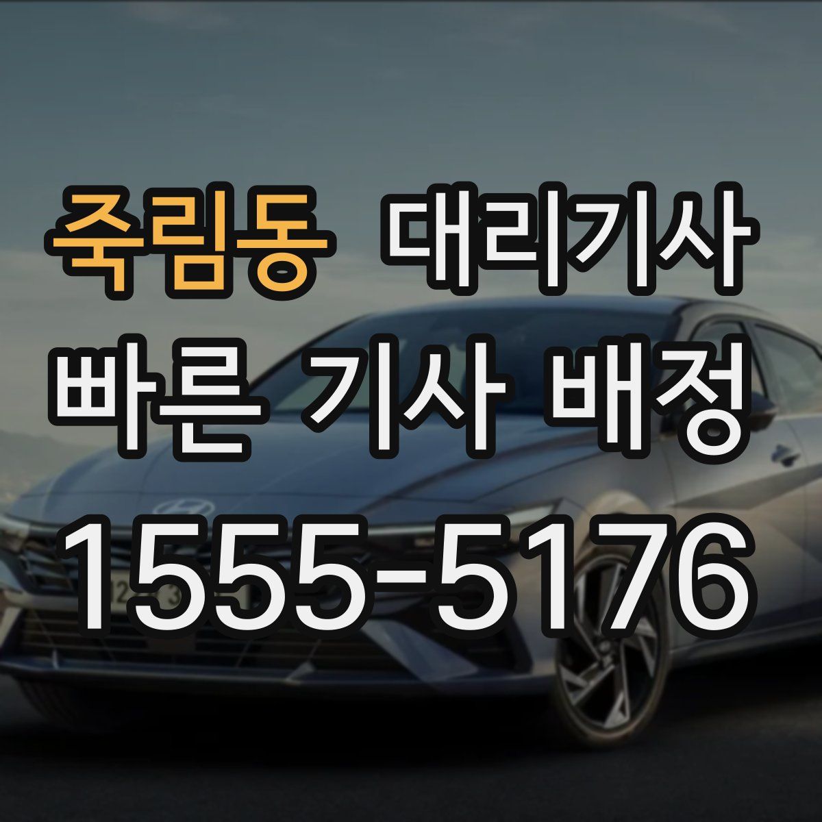 죽림동 대리기사
