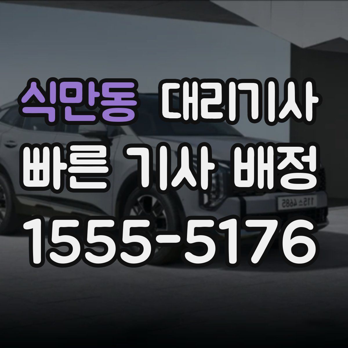 식만동 대리기사