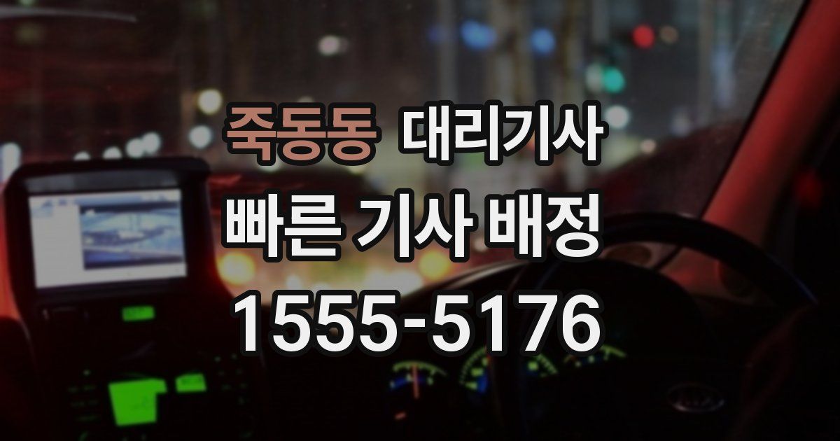 죽동동 대리기사