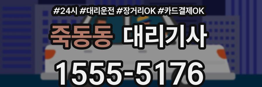 죽동동 대리기사