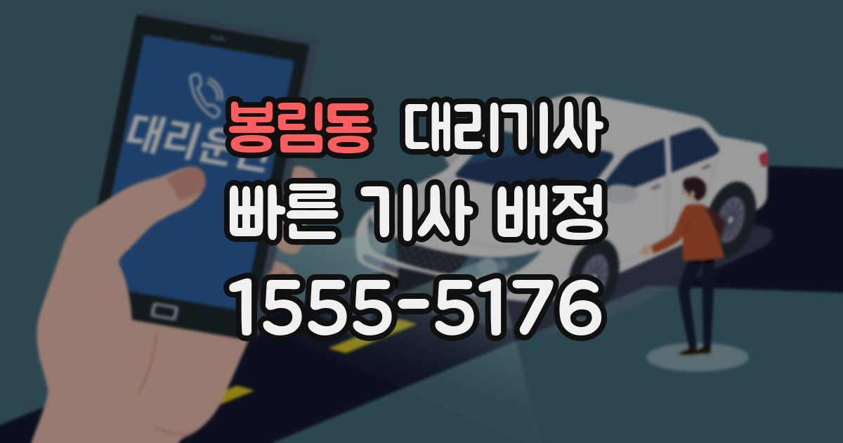 봉림동 대리기사