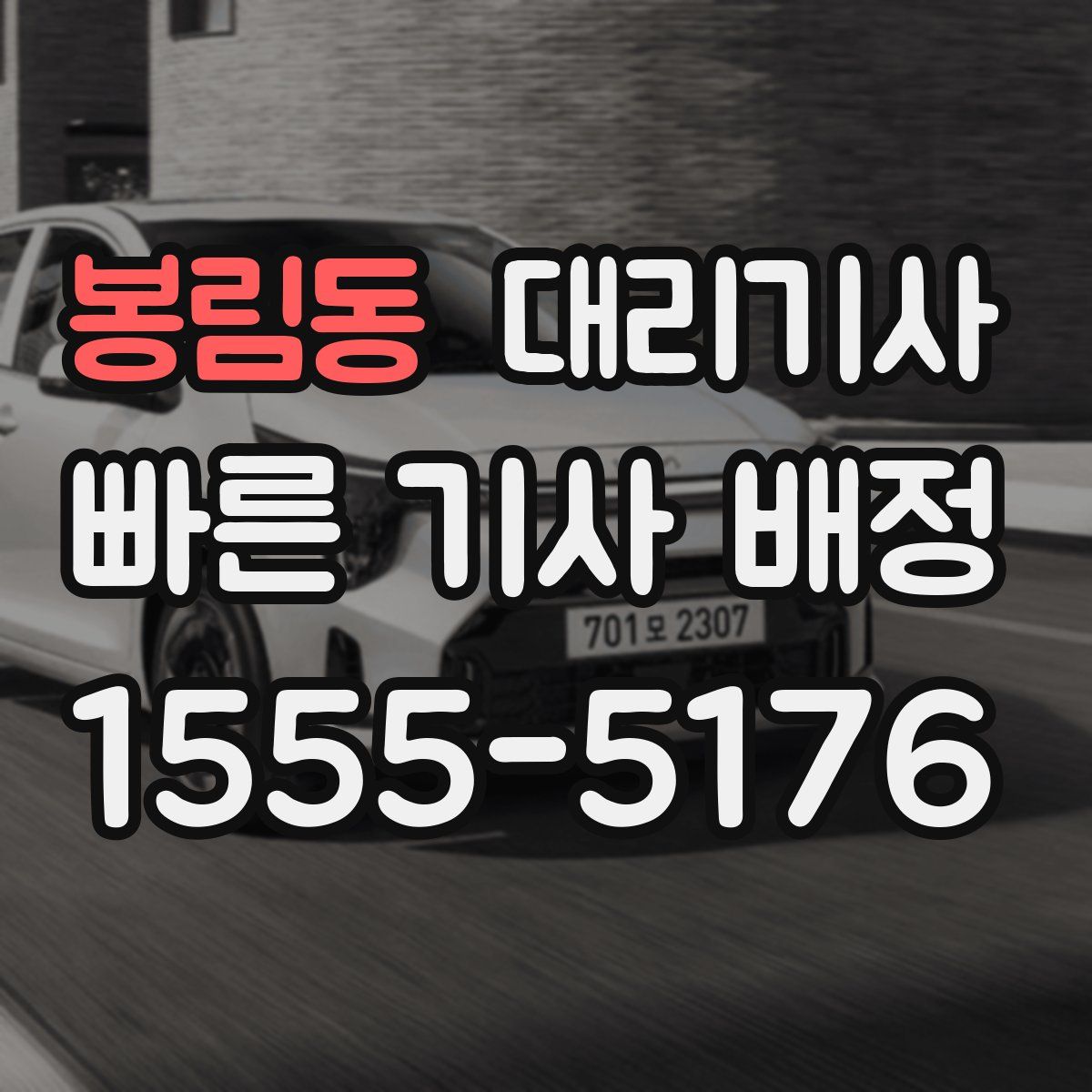 봉림동 대리기사