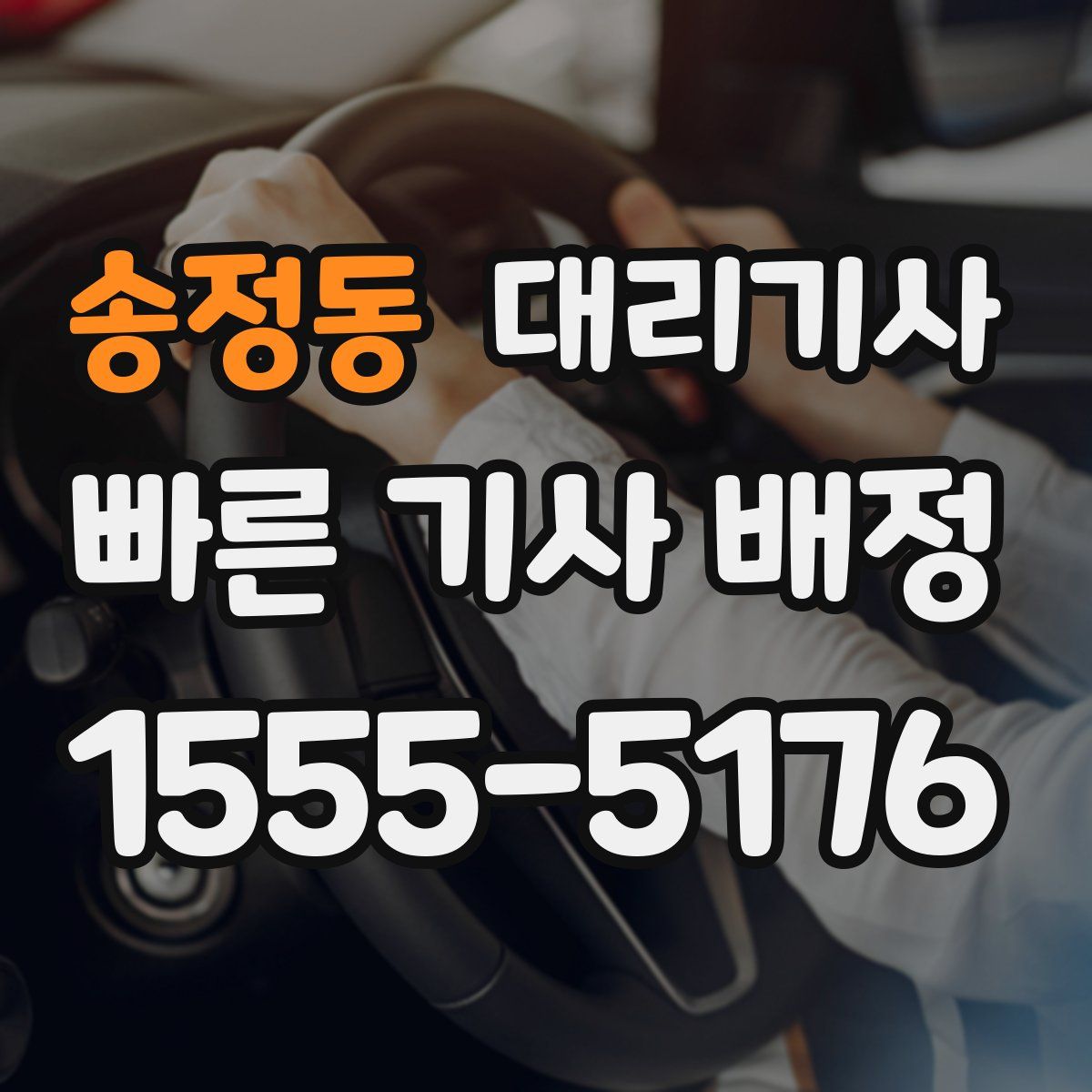 송정동 대리기사
