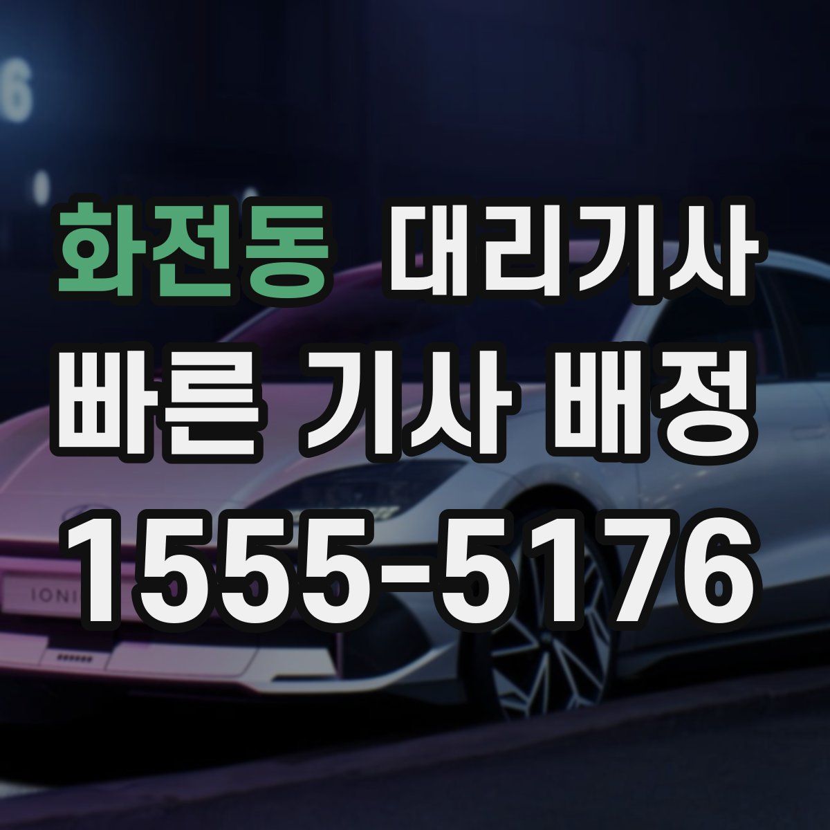 화전동 대리기사
