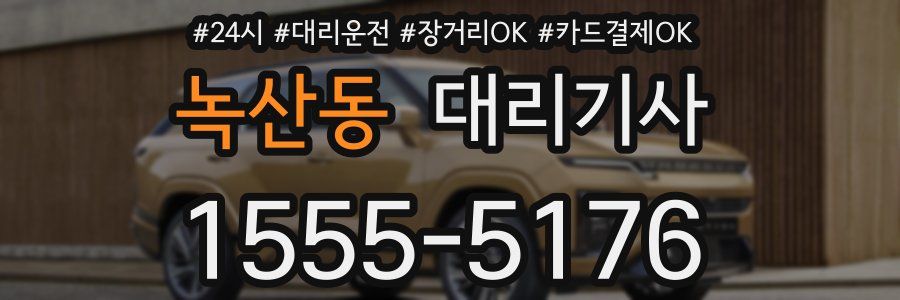 녹산동 대리기사