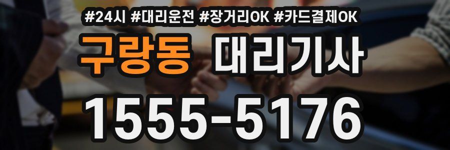 구랑동 대리기사