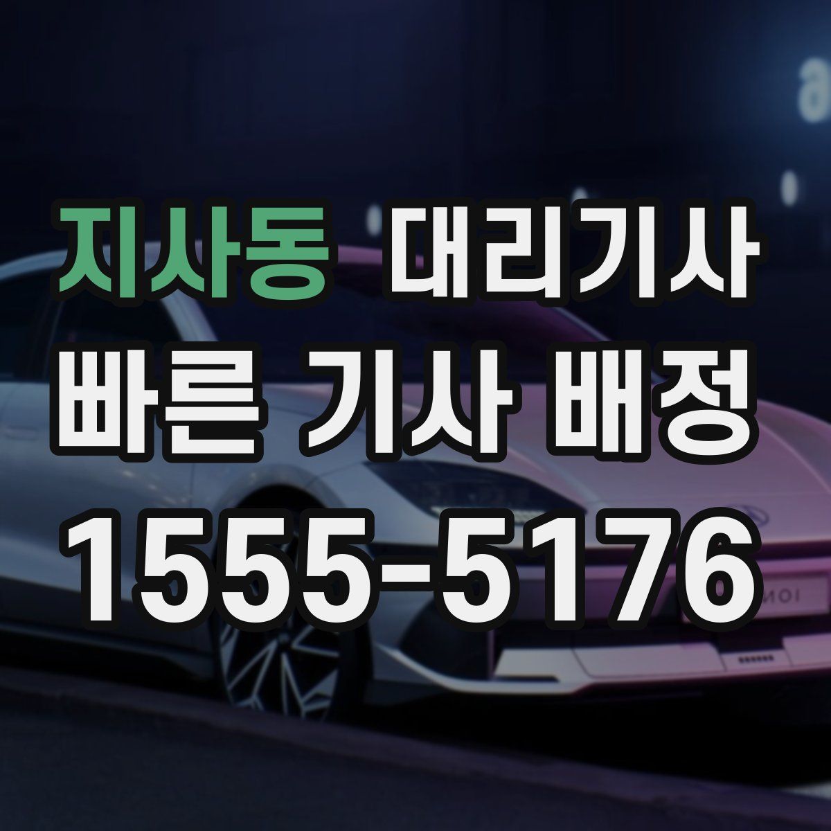 지사동 대리기사
