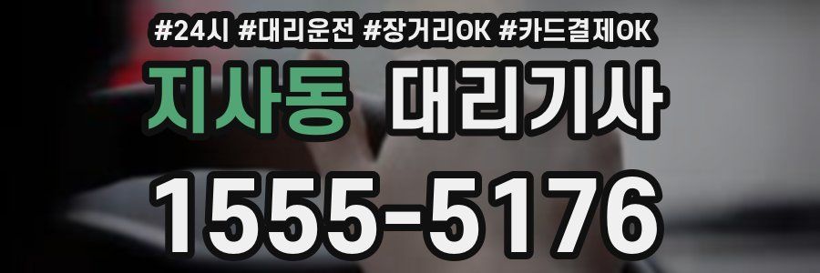 지사동 대리기사