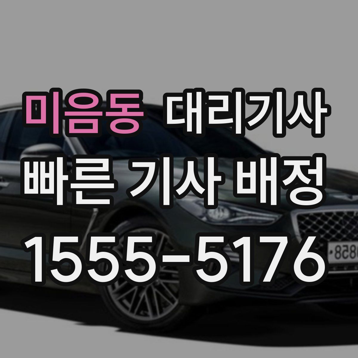 미음동 대리기사