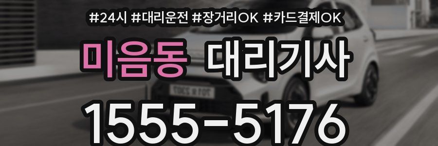 미음동 대리기사