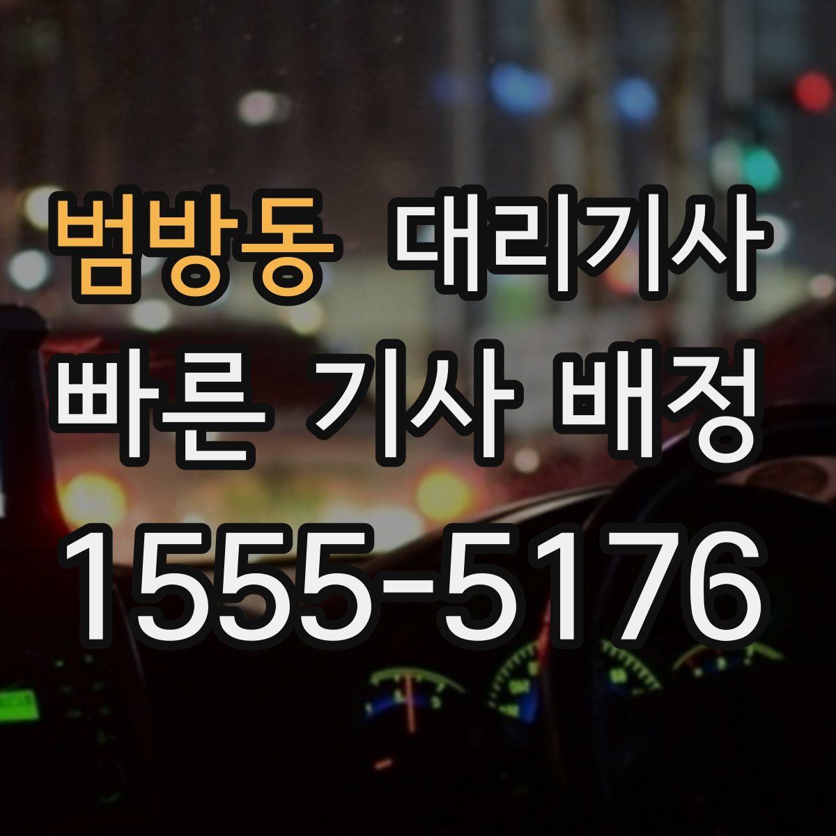 범방동 대리기사