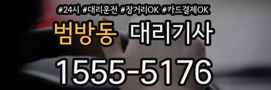 범방동 대리기사