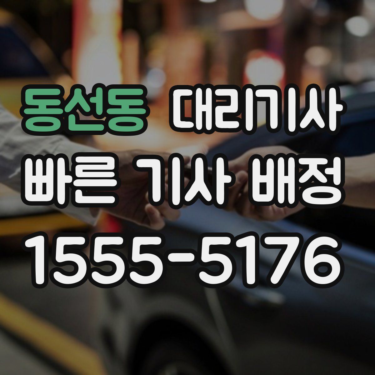 동선동 대리기사