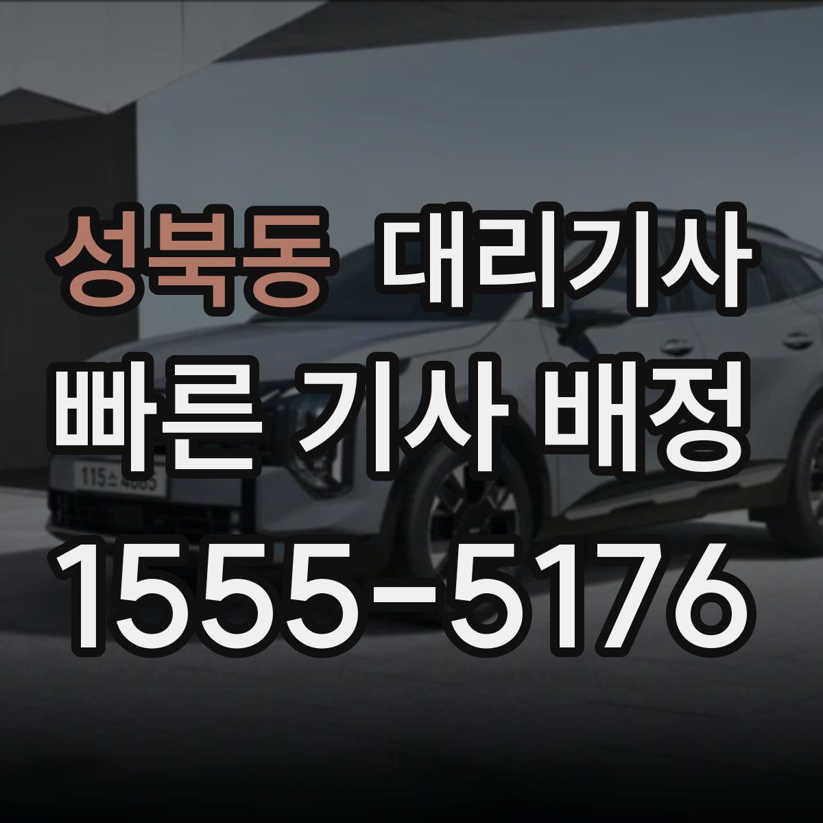 성북동 대리기사
