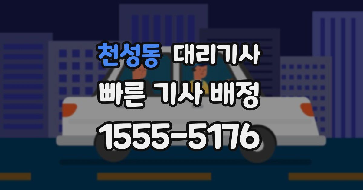 천성동 대리기사