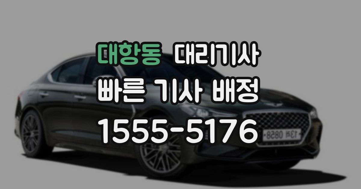 대항동 대리기사