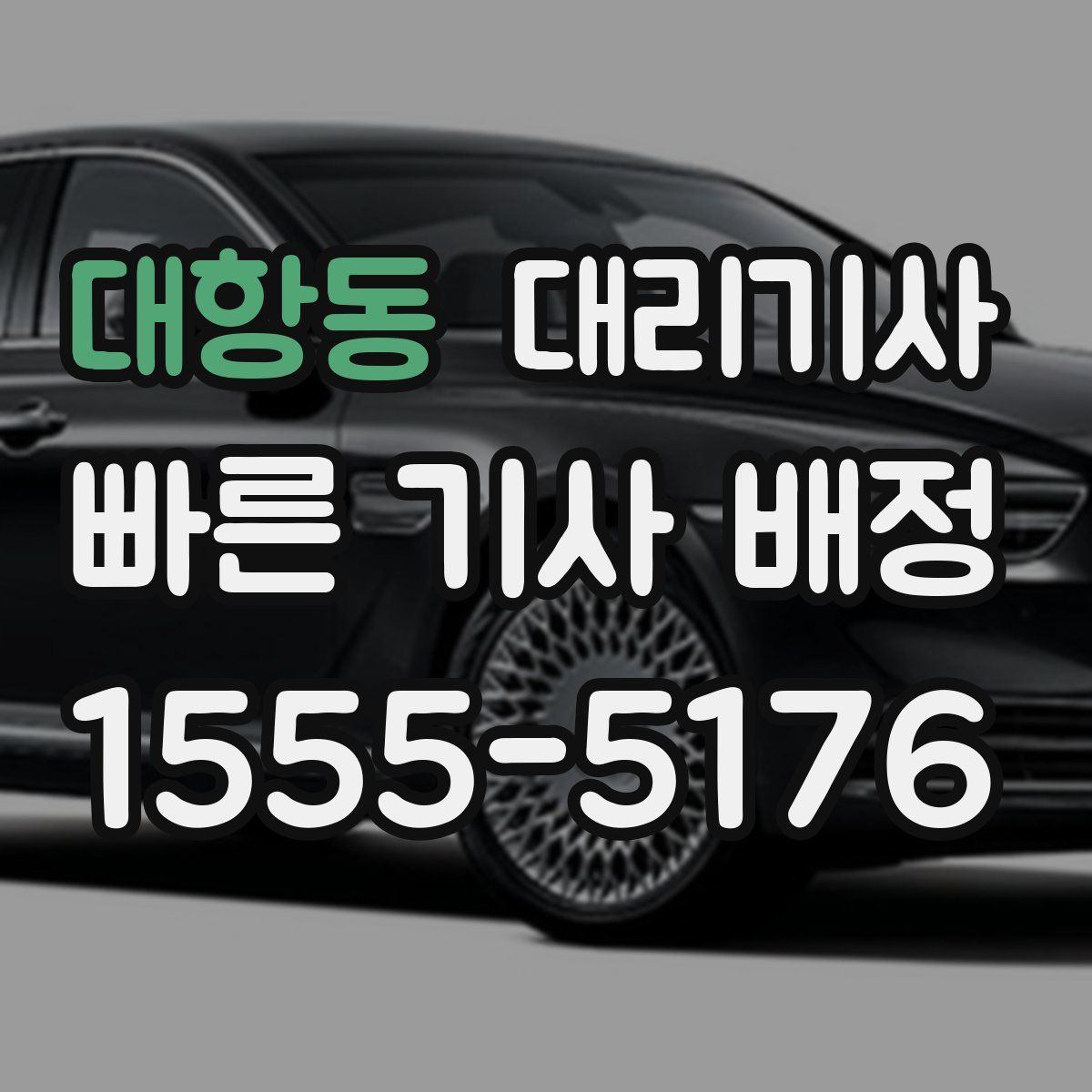 대항동 대리기사