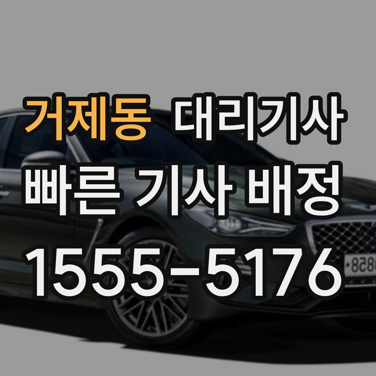 거제동 대리기사