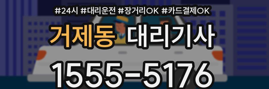 거제동 대리기사