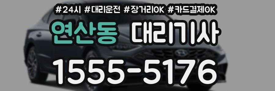 연산동 대리기사