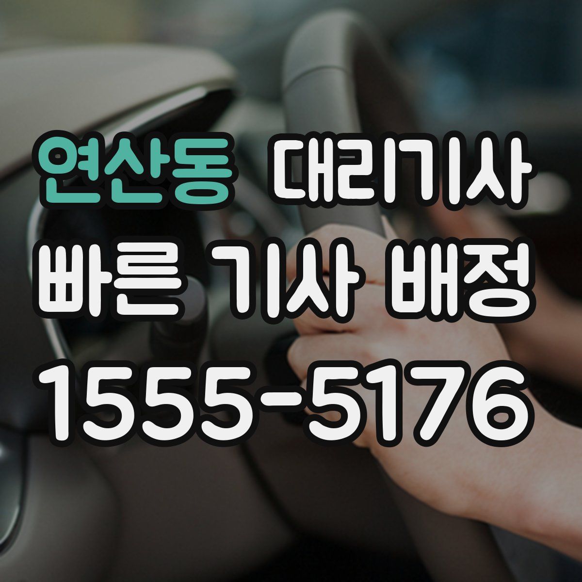 연산동 대리기사