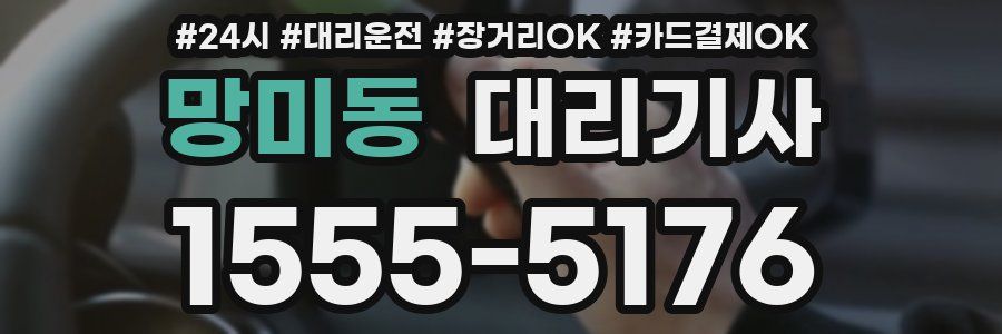 망미동 대리기사