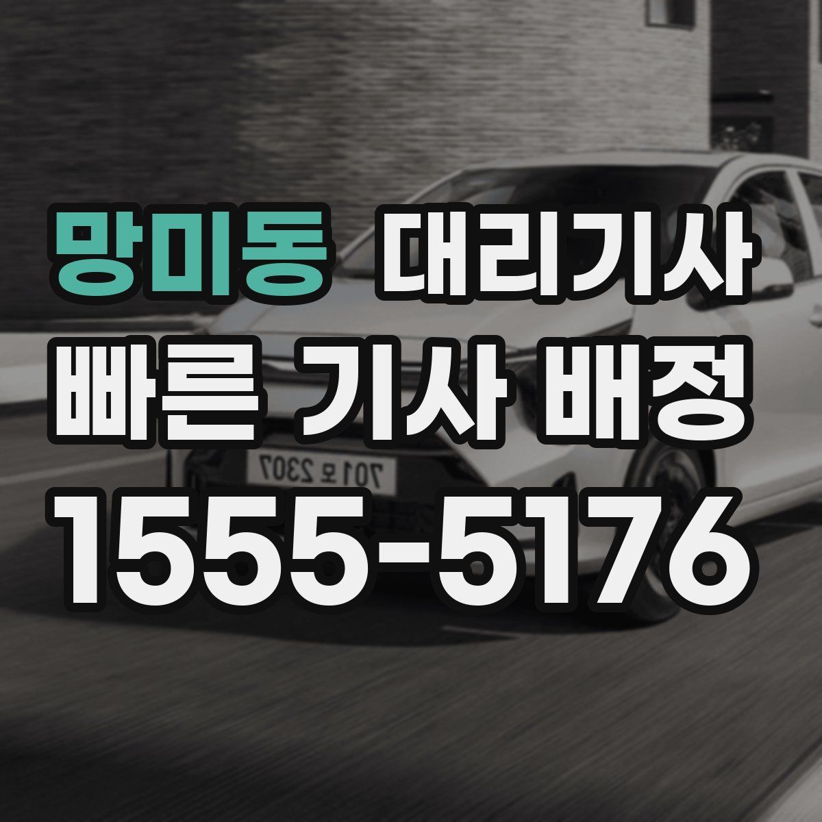 망미동 대리기사