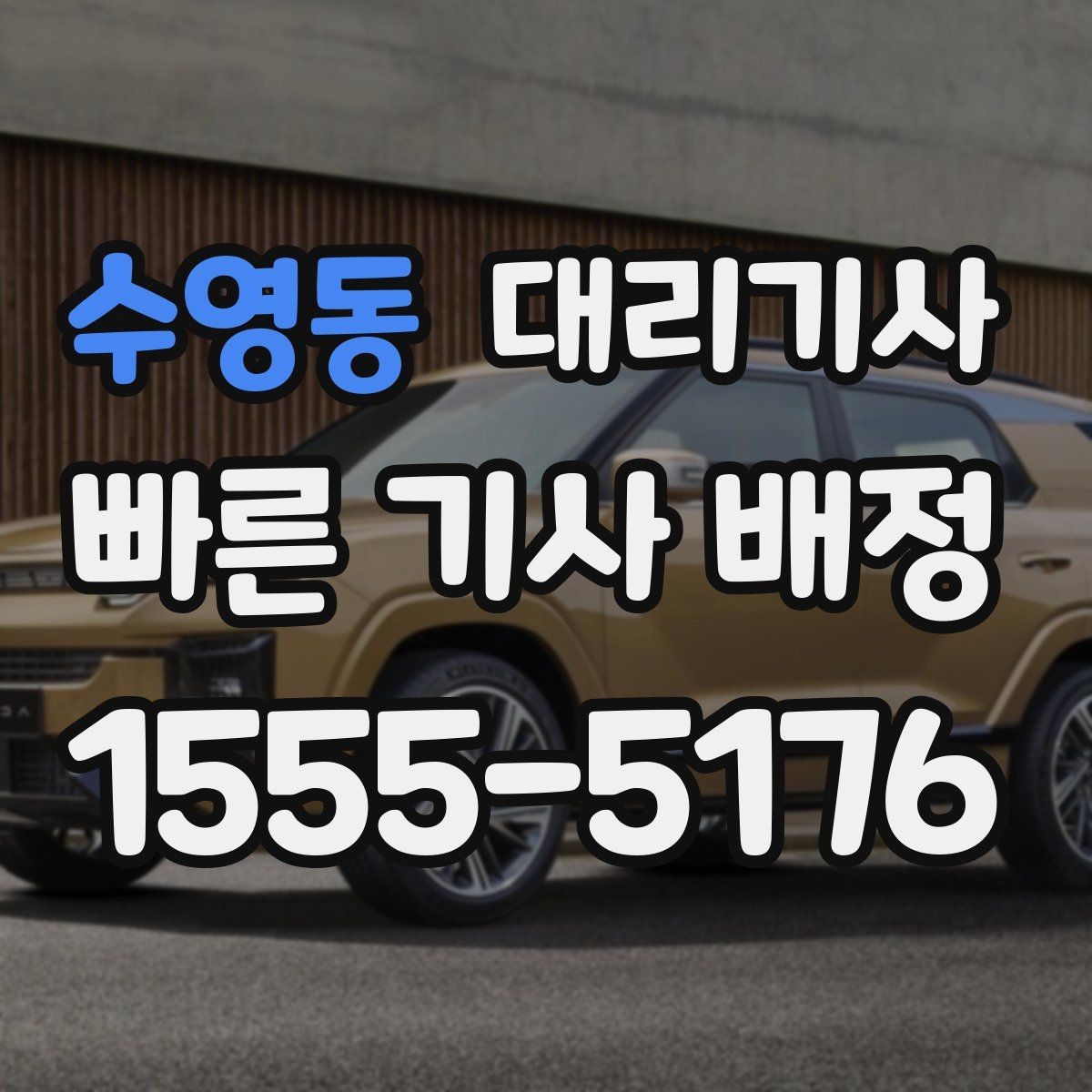 수영동 대리기사 보험 적용 대상와 보상 확인 포인트