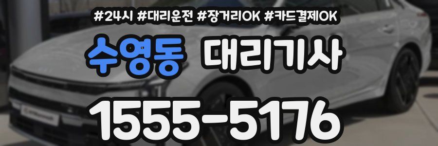 수영동 대리기사
