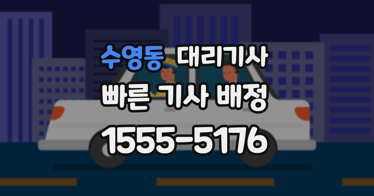 수영동 대리기사