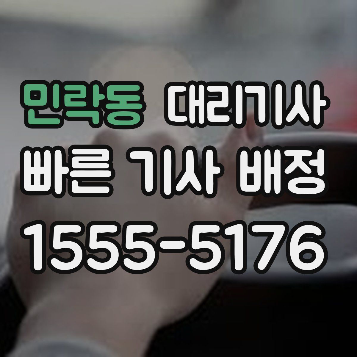 민락동 대리기사