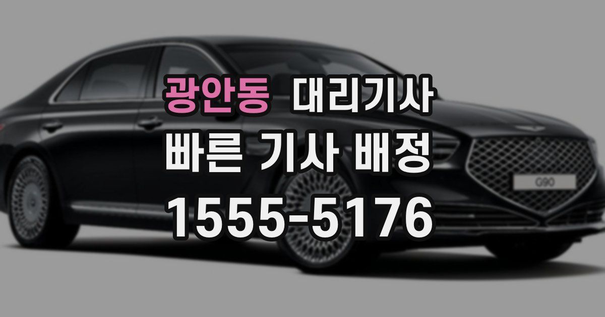 광안동 대리기사