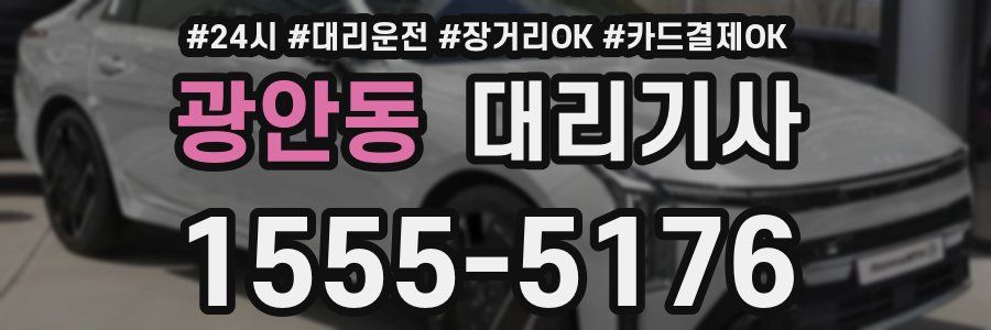 광안동 대리기사