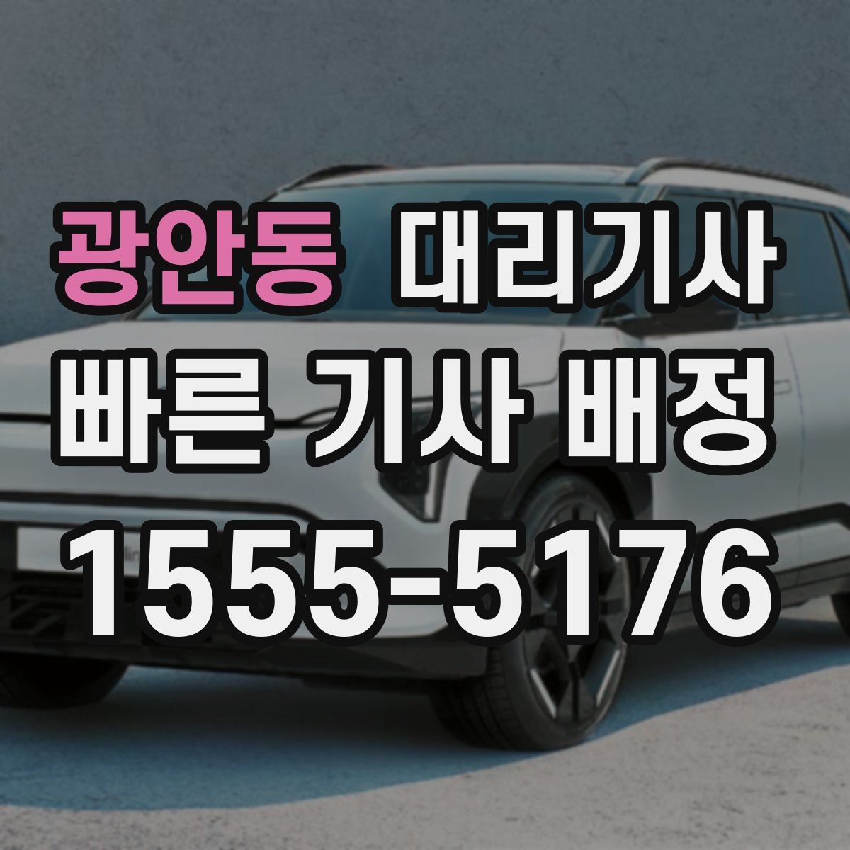 광안동 대리기사