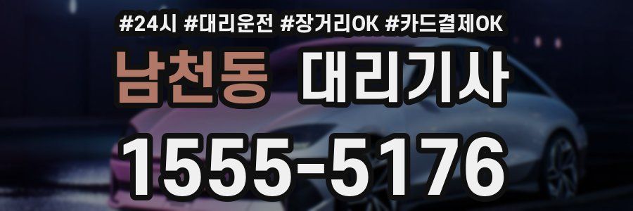 남천동 대리기사