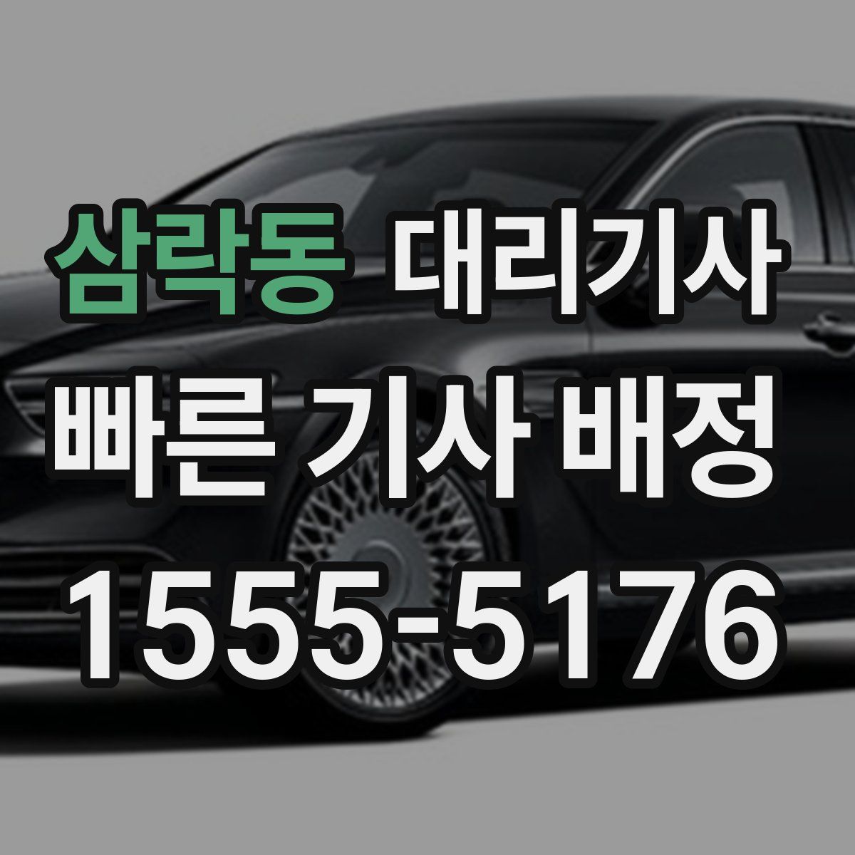 삼락동 대리기사