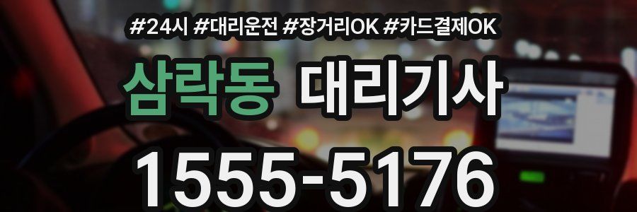 삼락동 대리기사