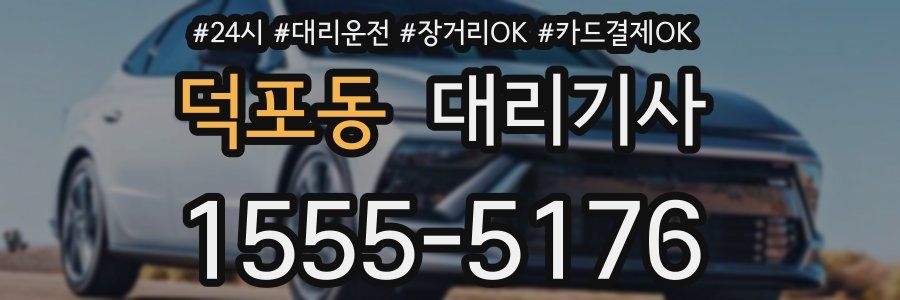 덕포동 대리기사