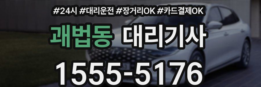 괘법동 대리기사