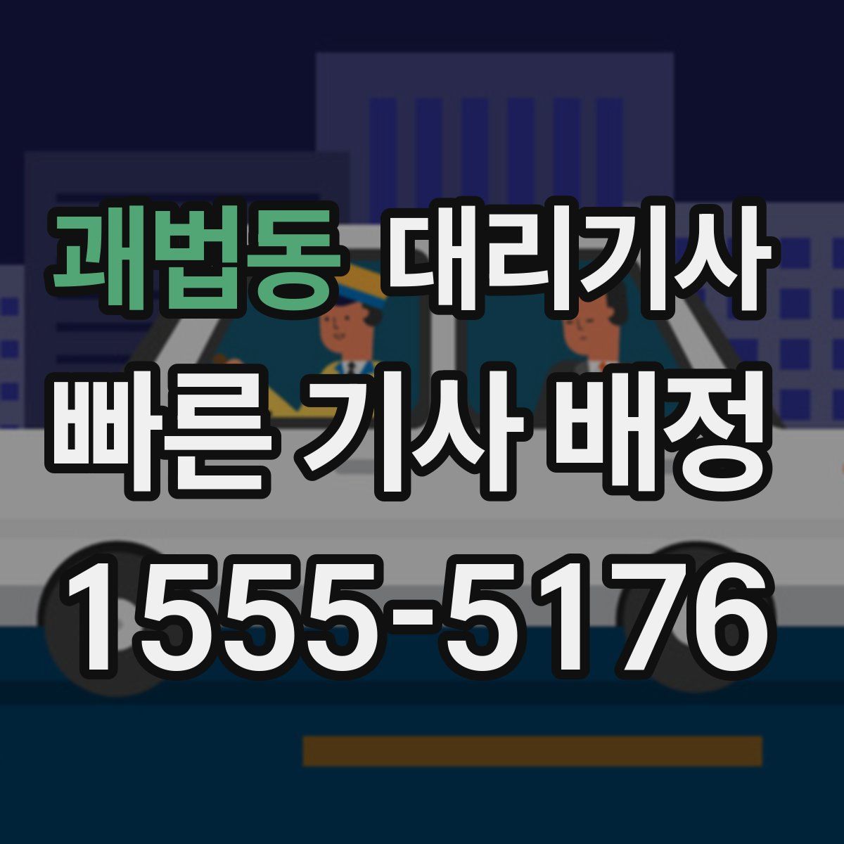 괘법동 대리기사