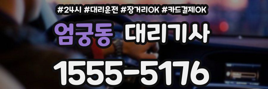 엄궁동 대리기사