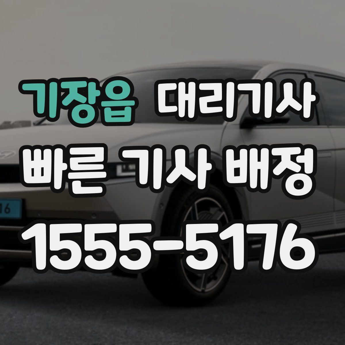 기장읍 대리기사